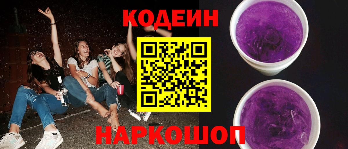 Новодвинск  Кодеин Purple Drank  Кодеиновый сироп Lean Purple Drank  Вход с VPN 